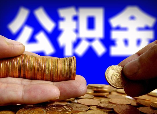 平凉自离住房公积金封存了怎么取出来（自离公积金会封存吗）